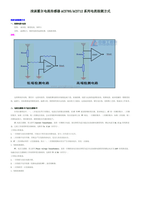 浅谈霍尔电流传感器ACS785ACS712系列电流检测方式