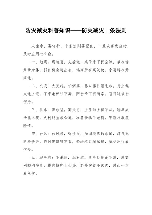 防灾减灾科普知识——防灾减灾十条法则