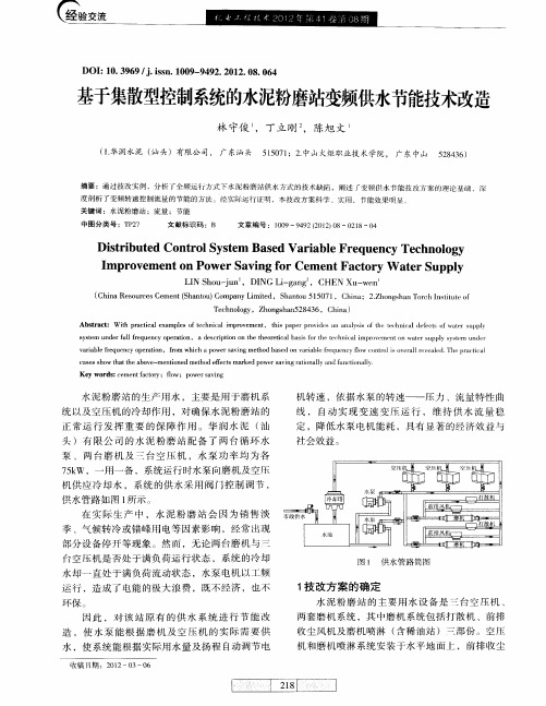 基于集散型控制系统的水泥粉磨站变频供水节能技术改造