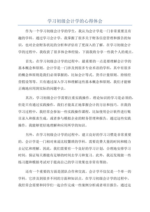 学习初级会计学的心得体会