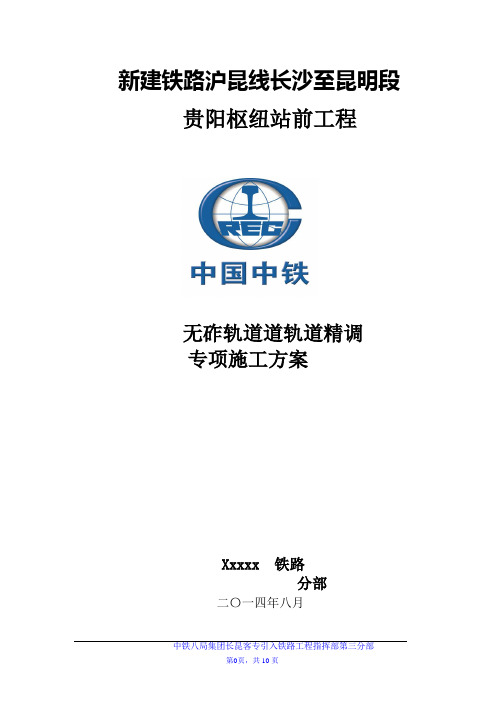 长昆先导段无咋轨道精调施工方案word参考模板