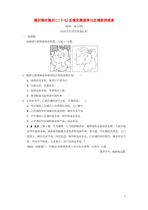 最新高考地理一轮复习 课后限时集训27 区域发展差异与区域经济联系 湘教版(考试必备)