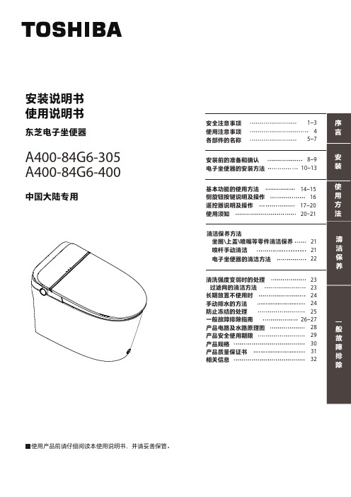 东芝 A300-88G6-400 一体式智能坐便器 安装使用说明书