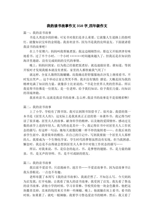 我的读书故事作文350字_四年级作文