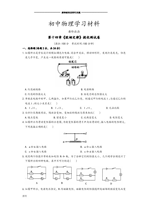 苏科版九年级物理上册第十四章《欧姆定律》提优测试卷.docx