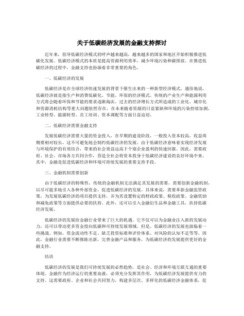 关于低碳经济发展的金融支持探讨