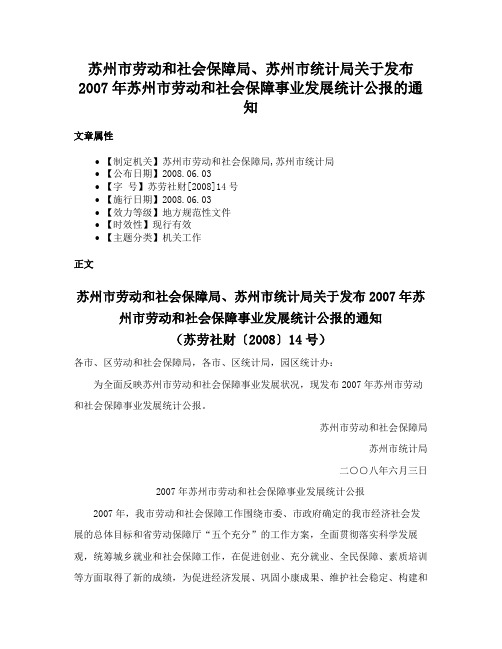 苏州市劳动和社会保障局、苏州市统计局关于发布2007年苏州市劳动和社会保障事业发展统计公报的通知