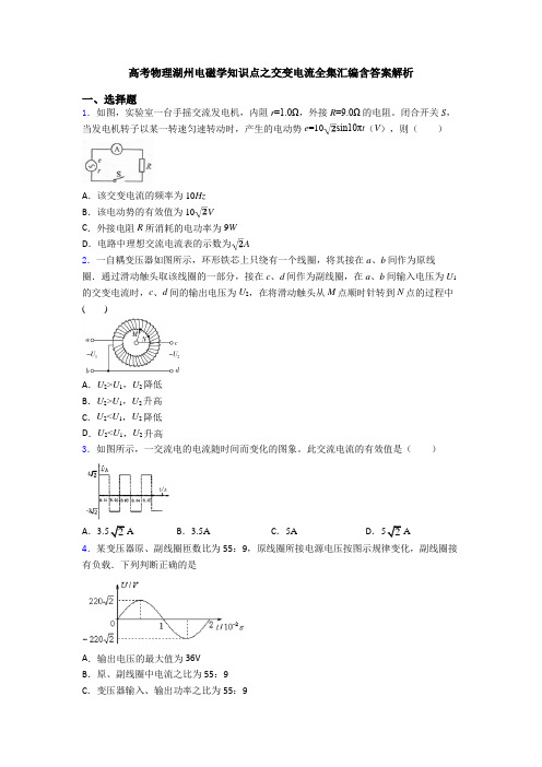 高考物理湖州电磁学知识点之交变电流全集汇编含答案解析