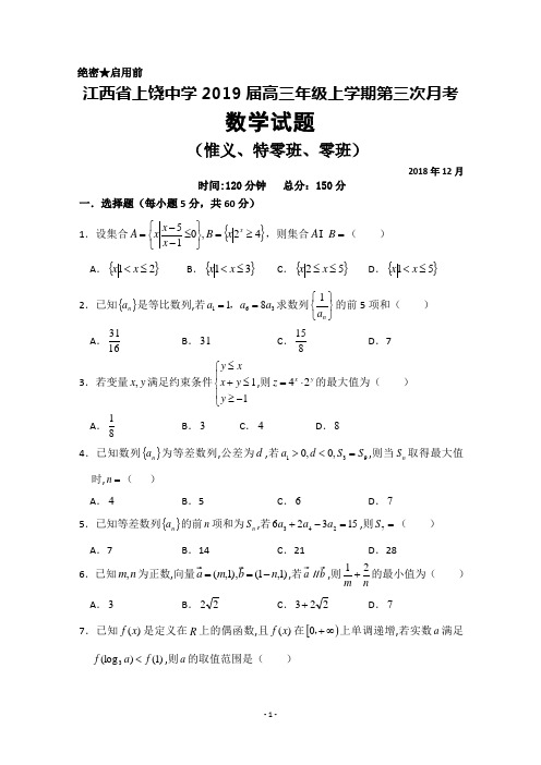 2019届江西省上饶中学高三上学期第三次月考数学试题(惟义班)及答案