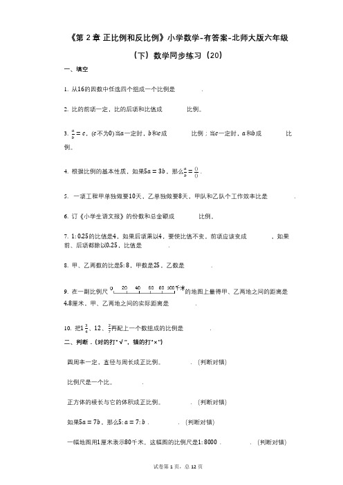 《第2章_正比例和反比例》小学数学-有答案-北师大版六年级(下)数学同步练习(20)