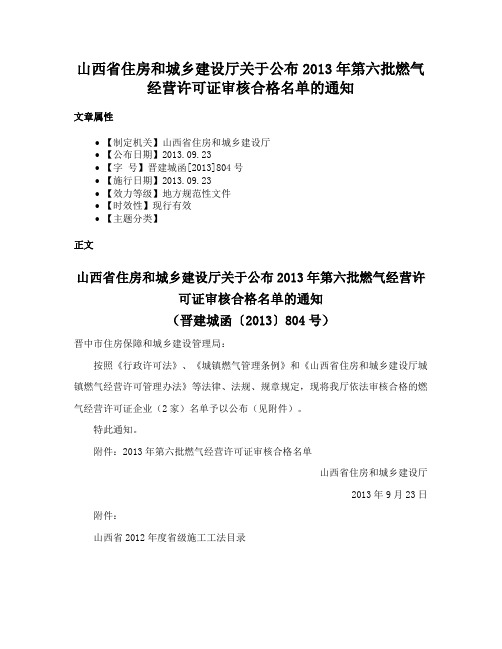 山西省住房和城乡建设厅关于公布2013年第六批燃气经营许可证审核合格名单的通知