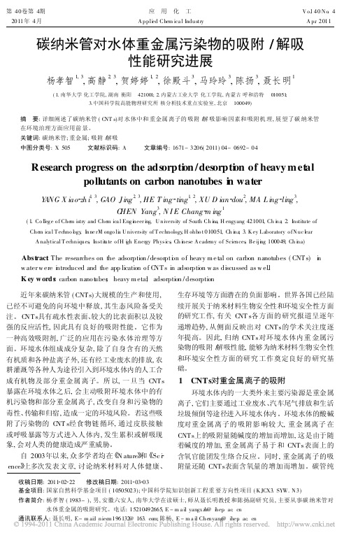 碳纳米管对水体重金属污染物的吸附_解吸性能研究进展