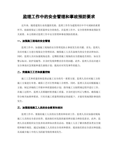 监理工作中的安全管理和事故预防要求