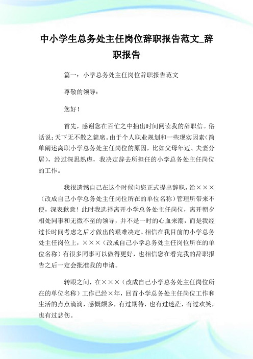 中小学生总务处主任岗位辞职报告例文_辞职报告.doc