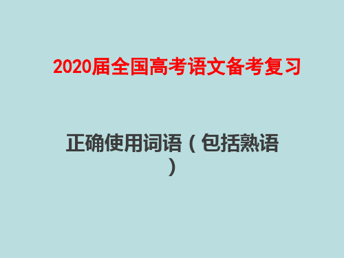 2020届全国高考语文备考复习： 正确使用词语(包括熟语)