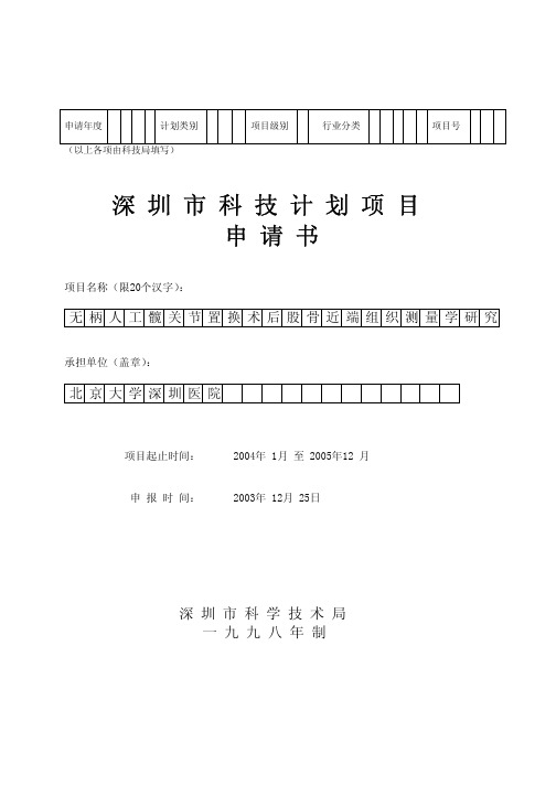 深圳市科技计划项目申请书