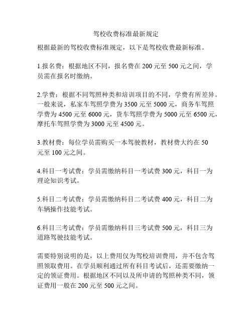 驾校收费标准最新规定