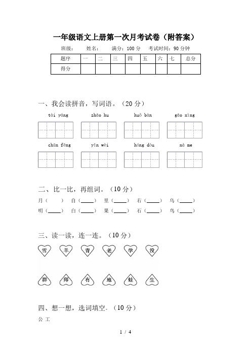 一年级语文上册第一次月考试卷(附答案)