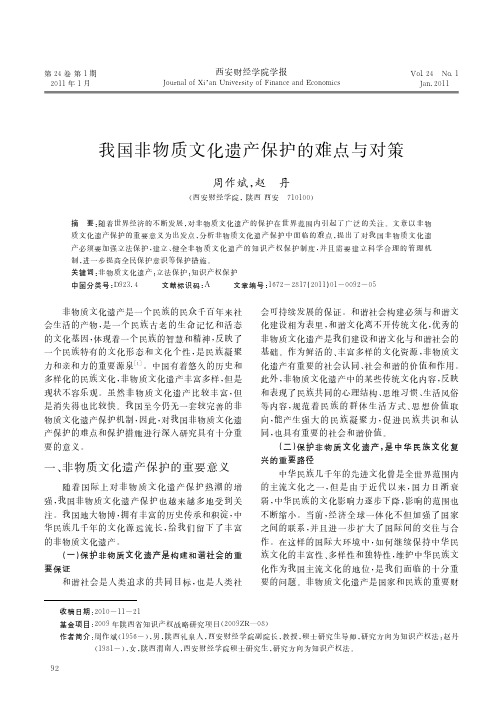 我国非物质文化遗产保护的难点与对策