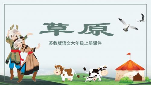 苏教版语文六年级上册《草原》精品教学课件PPT模板