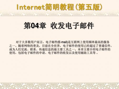 Internet简明教程(第五版)课件04