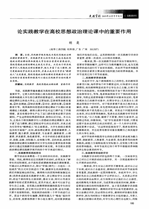 论实践教学在高校思想政治理论课中的重要作用