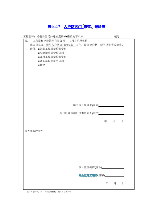 B07防火门报验表(新)