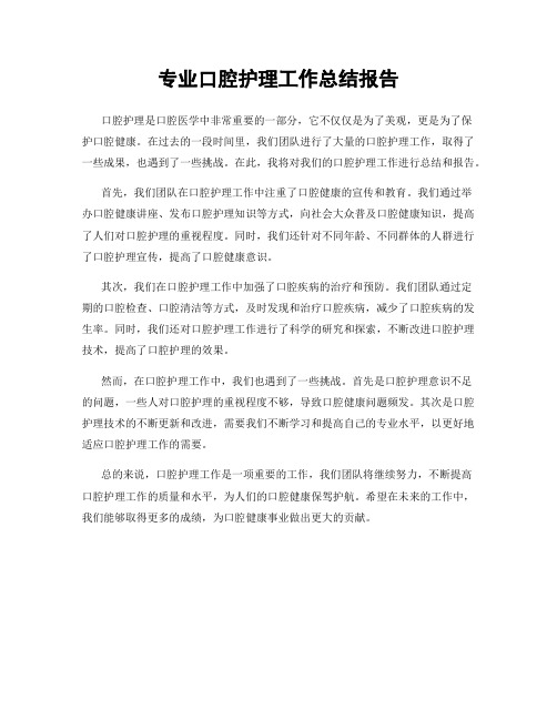 专业口腔护理工作总结报告