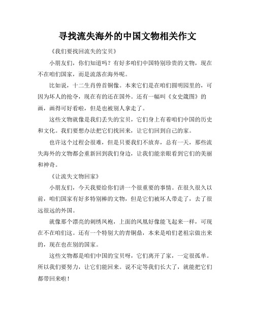 寻找流失海外的中国文物相关作文