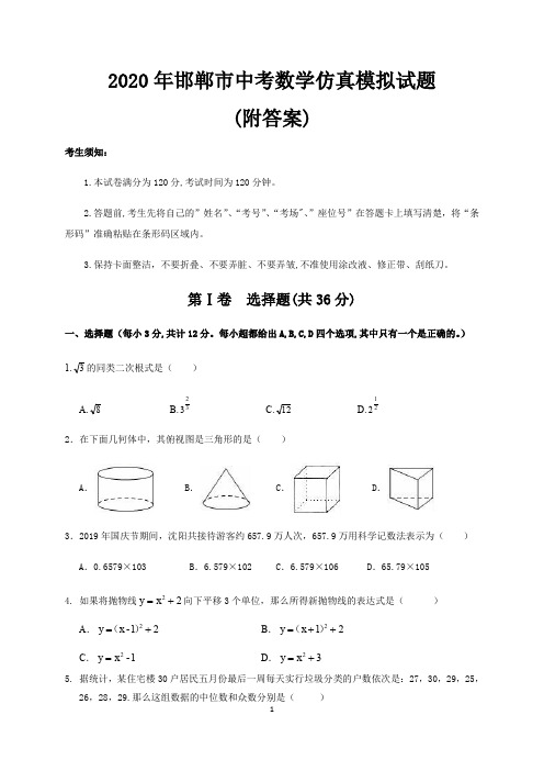 2020年邯郸市中考数学仿真模拟试题(附答案)