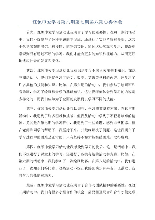 红领巾爱学习第六期第七期第八期心得体会