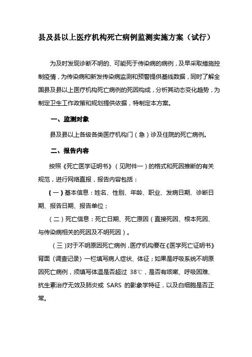 县及县以上医疗机构死亡病例监测实施方案(试行)