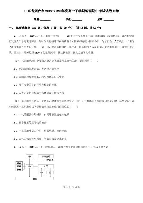 山东省烟台市2019-2020年度高一下学期地理期中考试试卷D卷