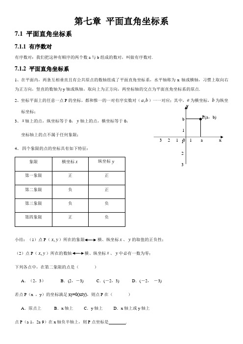 人教版初中数学第七章平面直角坐标系知识点