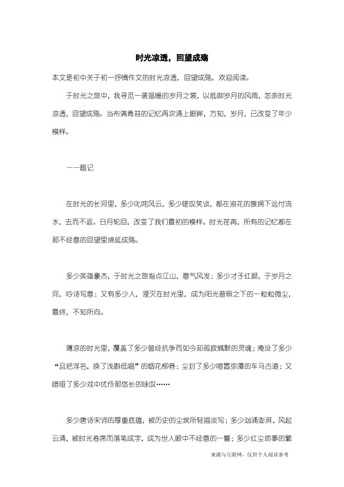 初一抒情作文:时光凉透,回望成殇