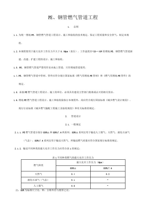 聚乙烯燃气管道工程技术规程