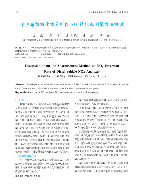 柴油车氮氧化物分析仪NO2转化率测量方法探讨