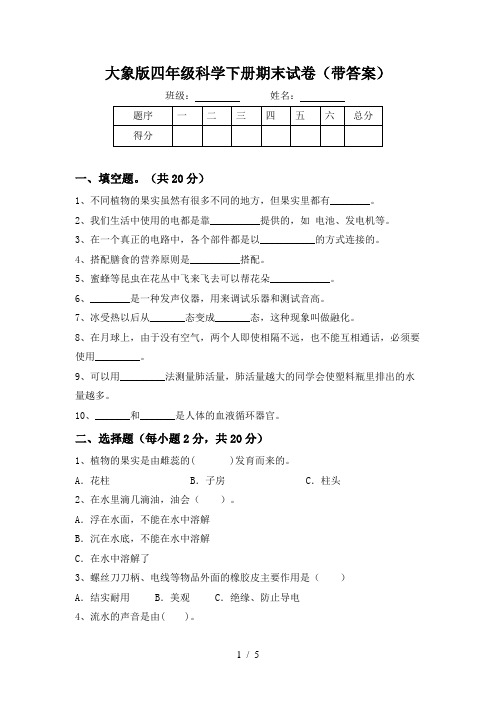 大象版四年级科学下册期末试卷(带答案)