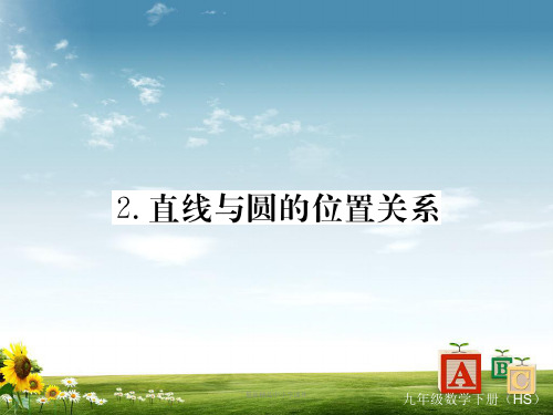 九年级数学下册第27章圆27.2与圆有关的位置关系27.2.2直线与圆的位置关系练习课件新版华东师大版