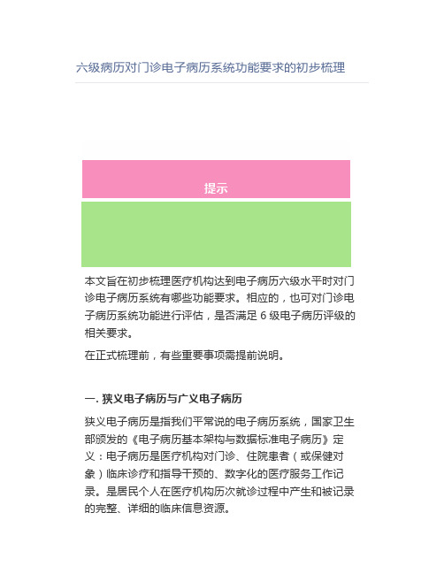 六级病历对门诊电子病历系统功能要求的初步梳理