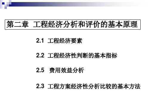 工程经济学第二章