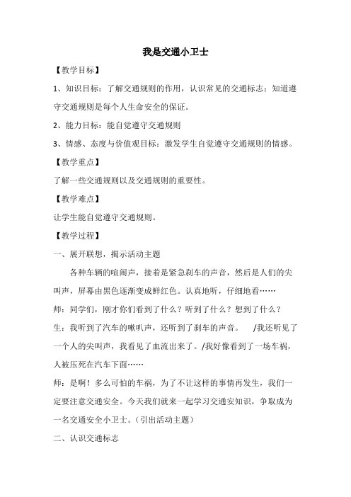 《我是交通小卫士》教案1 一年级杨敬(可打印修改)