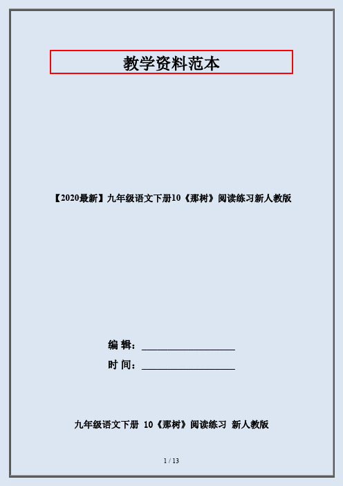 【2020最新】九年级语文下册10《那树》阅读练习新人教版