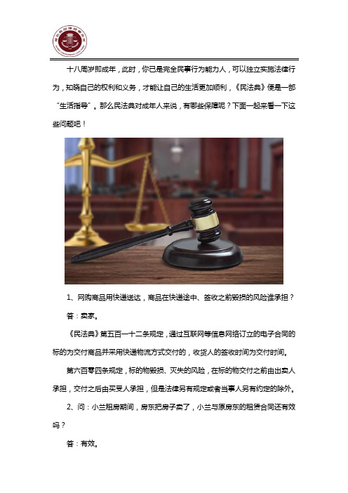 民法典如何保障成年人的权利？这些问题帮你解决疑问