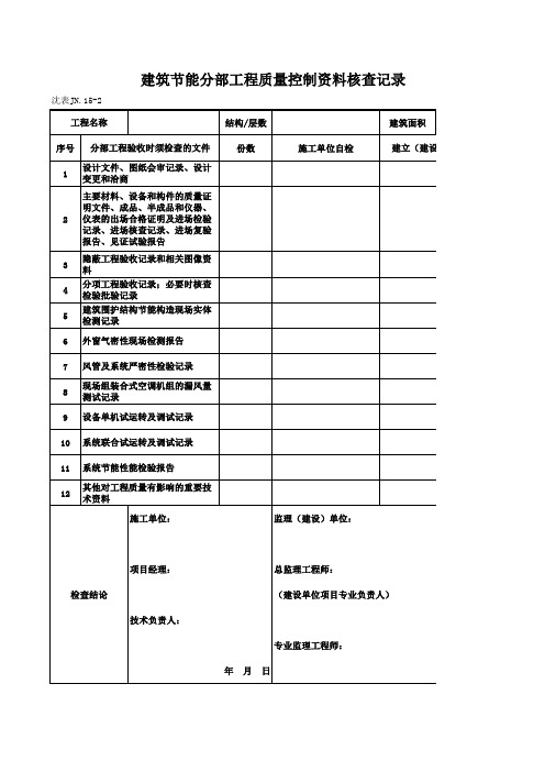 外墙保温内业资料一套表