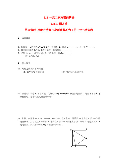 第3课时用配方法解二次项系数不为1的一元二次方程练习