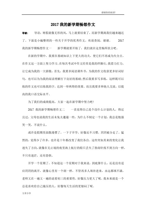 2017我的新学期畅想作文