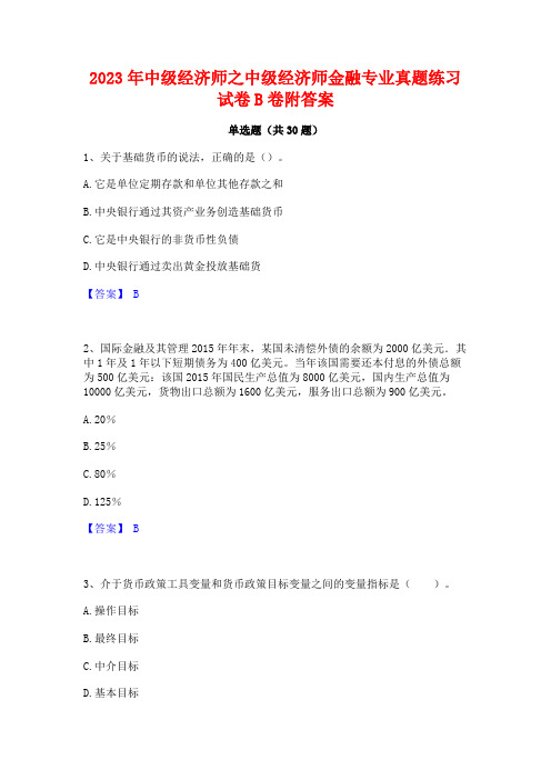 2023年中级经济师之中级经济师金融专业真题练习试卷B卷附答案