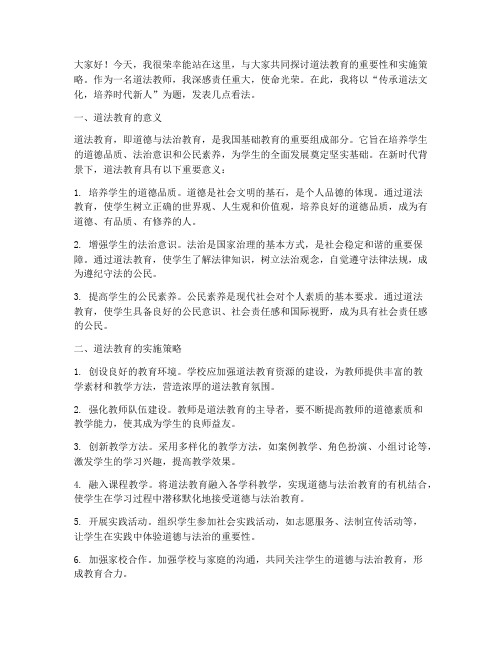 道法教师发言稿三分钟