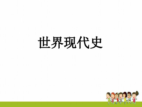 新人教版历史中考总复习课件世界现代史第一单元 第一次世界大战和战后国际关系